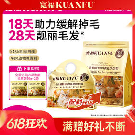 【全蛋奶霜pro猫粮】宽福 18天助力缓解掉毛 28天靓丽毛发  8小时低温慢烘 2种益生元呵护肠胃 添加玻尿酸提高皮肤水分