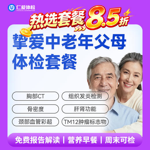 【父母| 挚爱中老年】含胸部CT+颈部血管彩超+肝肾功能+肿瘤十二项 E16 商品图0