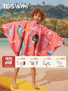 【云优选】TOSWIM拓胜速干浴巾儿童斗篷沙滩巾游泳毛巾吸水巾男女童便携防晒浴袍