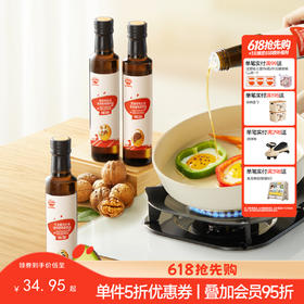 【调味】【热炒油】核桃油/牛油果油/亚麻籽热炒油油3口味任选 （每瓶250ml）,送辅食食谱