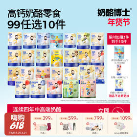 【云优选】常温奶酪零食大合集 99元任选10件！奶酪山楂棒/儿童意面/高钙奶酪动物饼干/小软饼/泡芙/奶贝/鳕鱼肠/海苔脆/奶酪块
