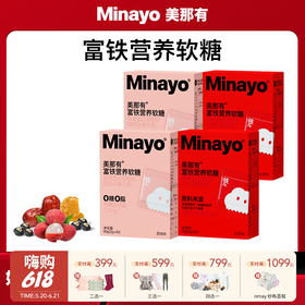 【云优选】Minayo美那有富铁软糖