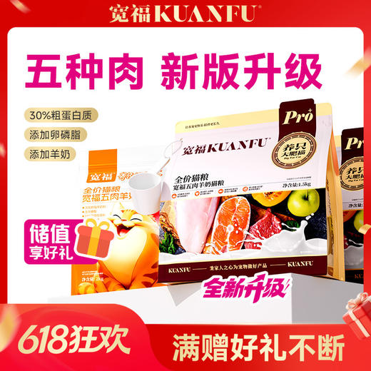 【五肉羊奶猫粮】宽福 一口粮五种肉 营养美味美毛长肉 特添加叶酸助力健康成长 深海鱼油卵磷脂助护毛发 猫草助排毛球 配方升级 自带猫粮勺 商品图0