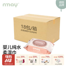 【箱装特惠】60片*18包 | 德国nmay 婴儿新生儿纯水柔湿巾湿纸巾60片*18包