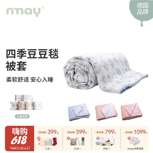 德国nmay 四季豆豆毯被套 | 婴童/成人 被套盖毯礼盒装 秋冬可添加被芯 卡通图案顺滑亲肤120*150cm/150*200cm 商品图0