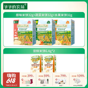 【云优选】6月+ | 爷爷的农场 原味米饼32g+蔬菜米饼32g+水果米饼32g+尝鲜米饼6.4g*2