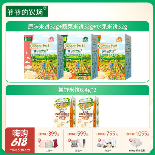 【云优选】6月+ | 爷爷的农场 原味米饼32g+蔬菜米饼32g+水果米饼32g+尝鲜米饼6.4g*2 商品图0