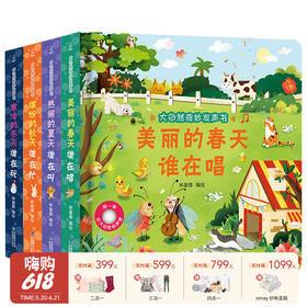 【云优选】大自然奇妙发声书 共4册 0-3岁幼儿认知发声书 触摸发声+洞洞+触摸