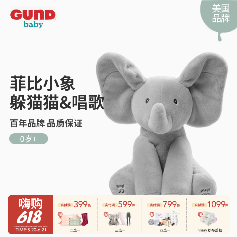 0岁+ | 美国Baby Gund 菲比小象躲猫猫讲故事毛绒玩偶 儿童安抚玩具