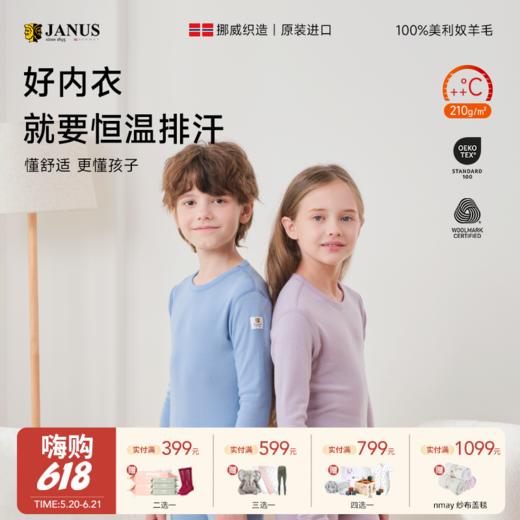 【云优选】JANUS 经典升级款 羊毛秋衣/秋裤 商品图0