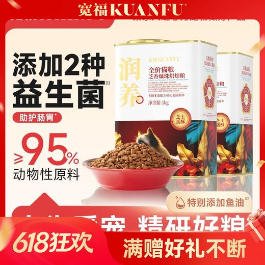 【润养-芝香爆珠烘焙猫粮】18天助力稳固毛发  67%掉毛量降低 300亿/kg益生菌 专研核心晶球镶嵌 锁住营养精准释放 商品图0