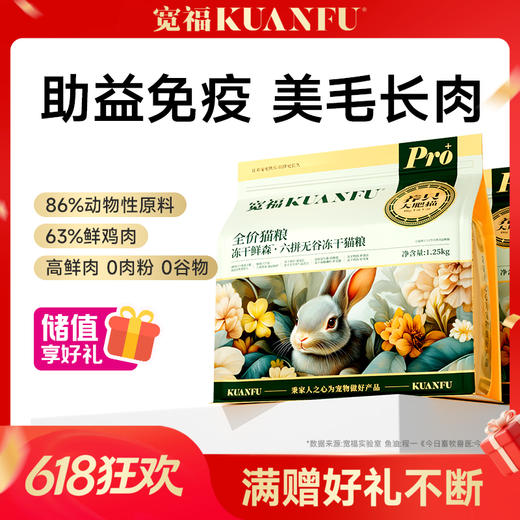 【六拼无谷冻干鲜肉猫粮】宽福  厚切鲜肉冻干  六重营养深层呵护高动物性原料  3种益肠植萃调节肠道菌群 商品图0