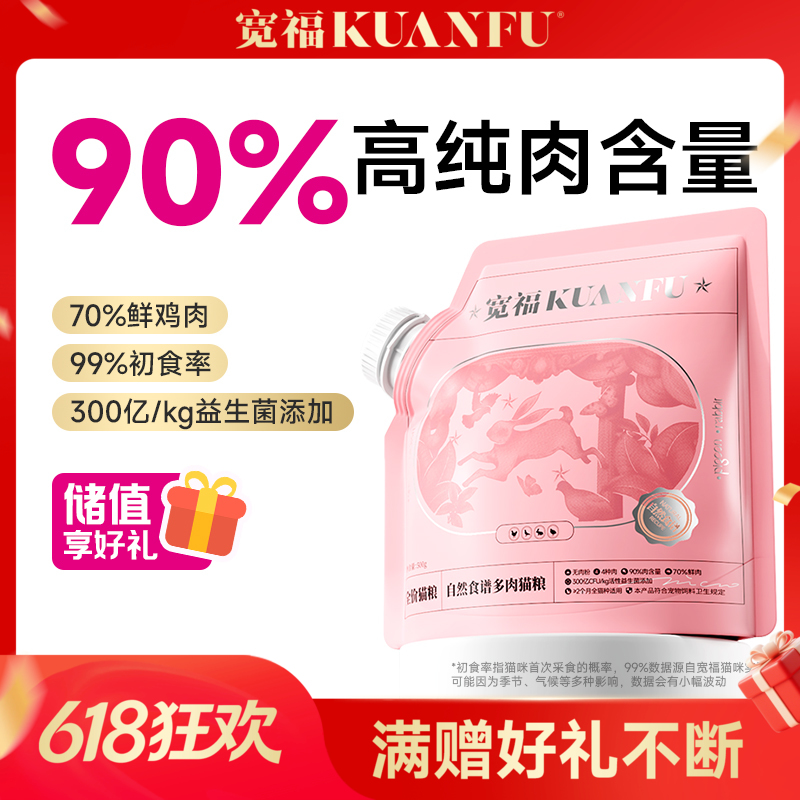 【自然食谱猫粮】宽福 12天爆长肉 18天爆增肌 90%高含肉量 0谷物 四种肉更符合猫咪习性 冻干肉松颗颗夹心