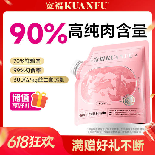 【自然食谱猫粮】宽福 12天爆长肉 18天爆增肌 90%高含肉量 0谷物 四种肉更符合猫咪习性 冻干肉松颗颗夹心 商品图0