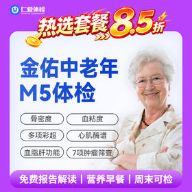 【中老年|优选升级】含胸部CT+八彩超+肝功全套+血粘度+肿瘤七项 M5