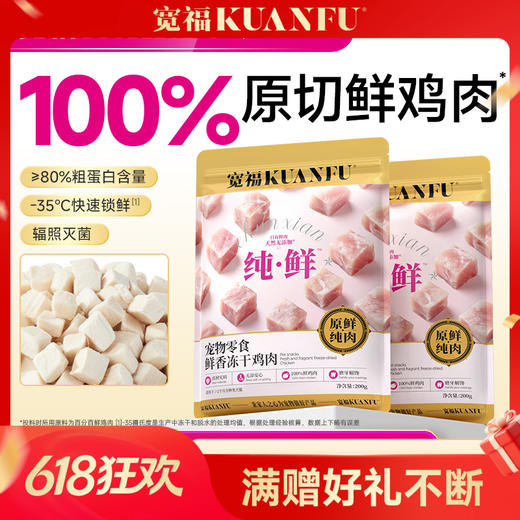 【鸡肉冻干】宽福  100%原切纯鲜肉  0谷物 0肉粉 0防腐剂 0诱食剂 批批质检 辐照灭菌 商品图0