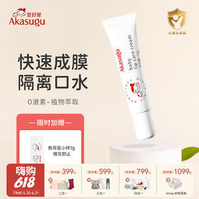 【云优选】 Akasugu爱舒屋婴儿唇周膏舒缓膏儿童唇膏成人唇膏唇膜