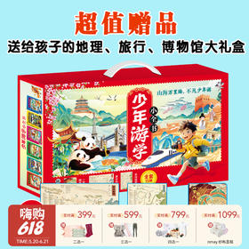 【云优选】少年游学小全书（全15册）| 带孩子从中国游向世界，边游边学，一次打卡全国34座热门城市，国内外100+一级博物馆，8000+知识点收入囊中，实现地理、历史、人文、艺术全领域通识