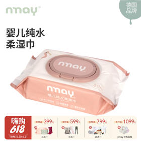 德国nmay  婴儿新生儿纯水柔湿巾湿纸巾60片/包