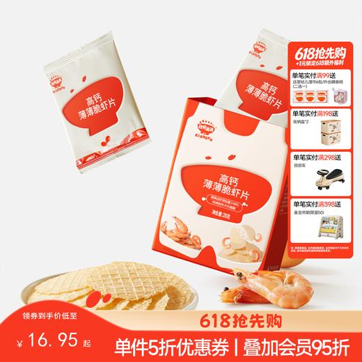 【零食】高钙薄薄脆虾片28g，送辅食食谱 商品图0