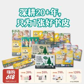 【云优选】麦思考新款环保书套包书皮系列 中小学生书本包书皮自粘防水透明书皮