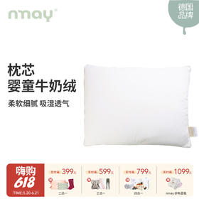 德国nmay 婴童牛奶绒枕芯 |针织面料吸湿透气可机洗 30*40CM