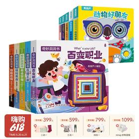 【云优选】神奇洞洞书+奇妙洞洞书（套装共10册）1-3岁婴儿早教书籍益智翻翻书