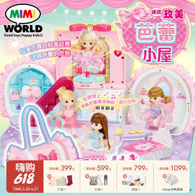 MIMIWORLD 迷你玫美芭蕾小屋 儿童过家家玩具3岁+