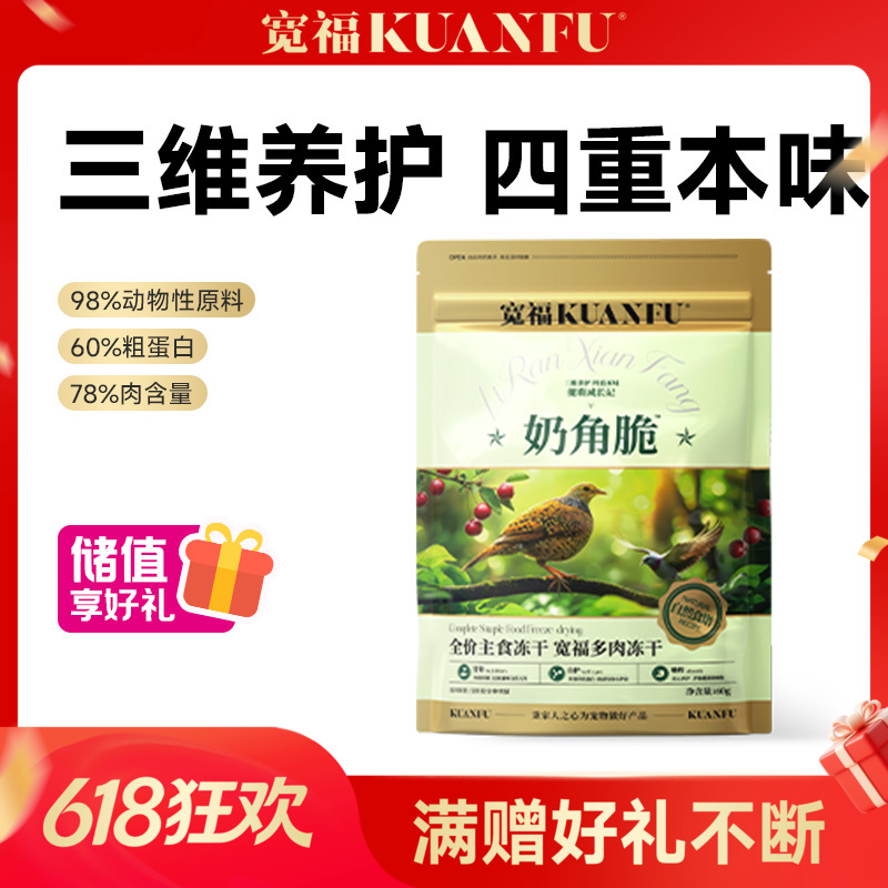 【奶角脆】宽福 主食多肉冻干 生骨肉配方98%动物性原料助长肉 四种肉模拟猫咪自然狩猎习惯 双重益生元助消化 乳铁蛋白助力提升免疫