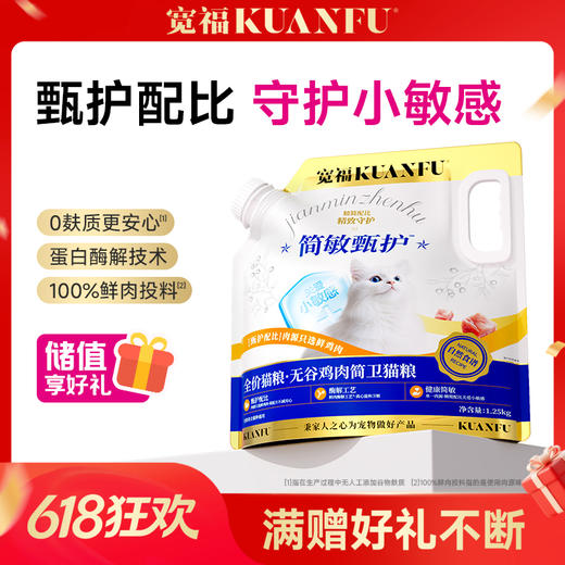 【无谷鸡肉简卫猫粮】宽福 单一肉源 降低过敏反应几率 100%鲜肉投料 蛋白质酶解技术促吸收 颗粒酥脆促消化 商品图0