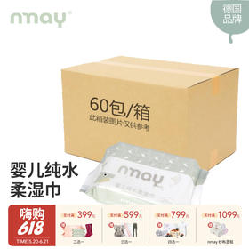 【箱装特惠】德国nmay  婴儿新生儿纯水柔湿巾湿纸巾手口适用宝宝屁屁20p*60包