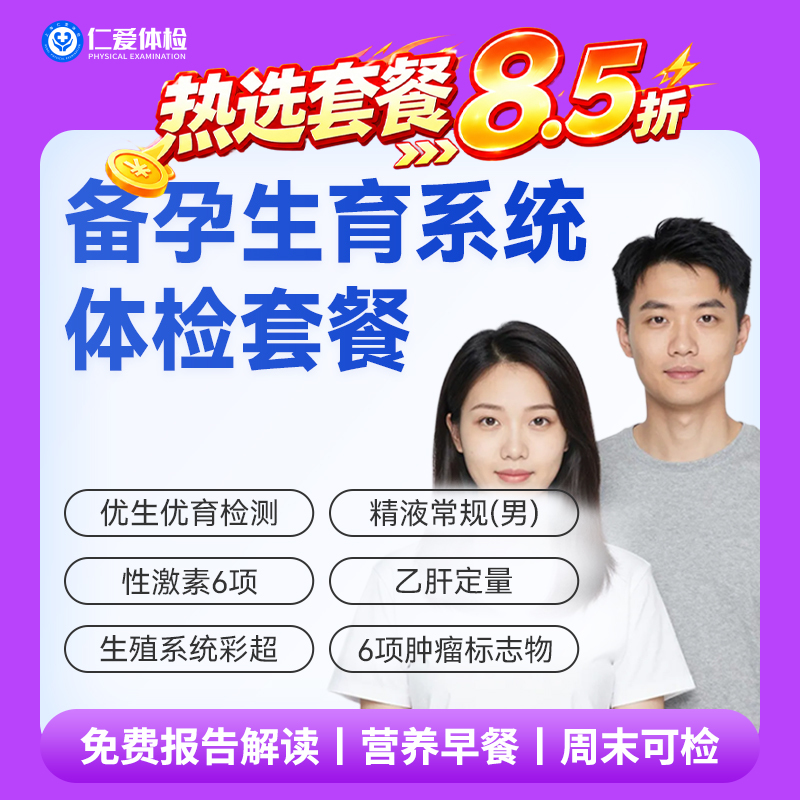 【备婚备孕 | 系统体检】含优生优育检测+生殖系统彩超+性激素6项+六项肿瘤标志物 A29