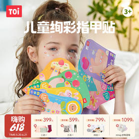 【云优选】TOI图益儿童指甲贴无味女孩甲片美甲卡通贴纸宝宝玩具小号（两件起拍，单拍不发货）