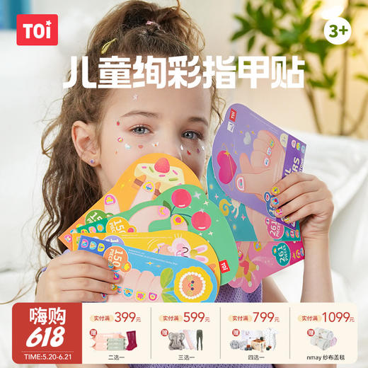 【云优选】TOI图益儿童指甲贴无味女孩甲片美甲卡通贴纸宝宝玩具小号（两件起拍，单拍不发货） 商品图0