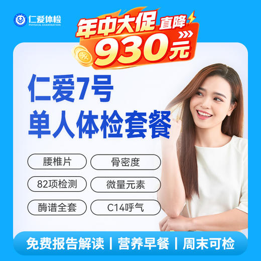 【中青年|豪华全面】含X片四项+十彩超+C14+类风湿+甲乙丙戊肝+肿瘤十二项 07 商品图0