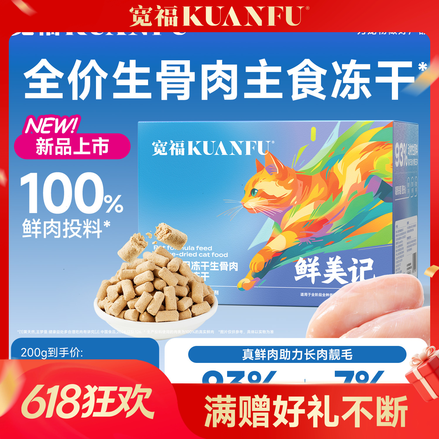 【鲜肉生骨肉主食冻干】宽福 100%鲜肉投料 锁鲜装一餐一袋方便喂食  93%动物原料无肉粉无谷物无诱食剂  三种益生元呵护肠胃