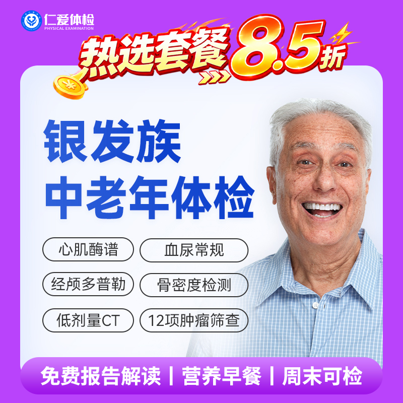 【父母|精选热卖银发族】含胸部/头颅CT+经颅多普勒+九彩超+肿瘤十二项 E1