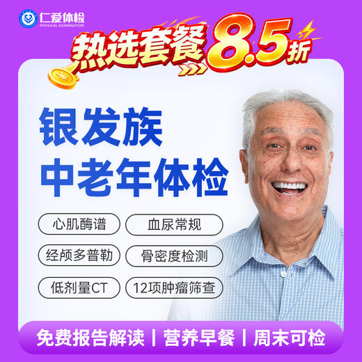 【父母|精选热卖银发族】含胸部/头颅CT+经颅多普勒+九彩超+肿瘤十二项 E1 商品图0