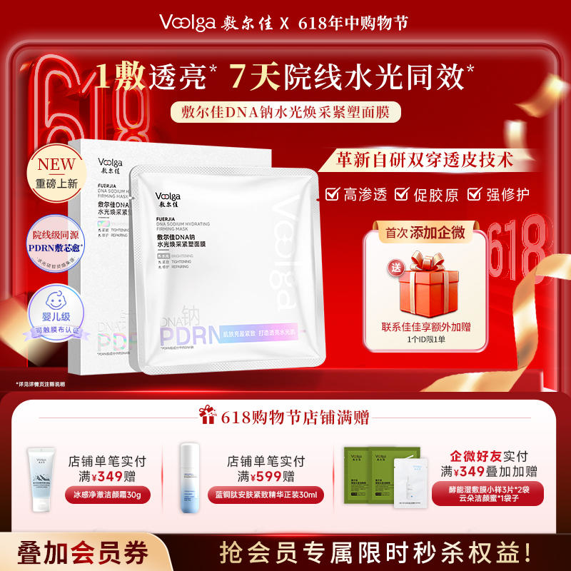 【新品上新】敷尔佳DNA钠水光焕采紧塑面膜5片/盒