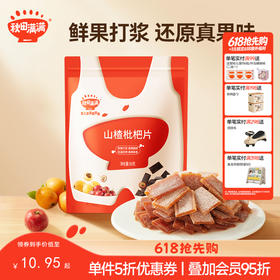【零食】山楂枇杷果片60g，送辅食食谱