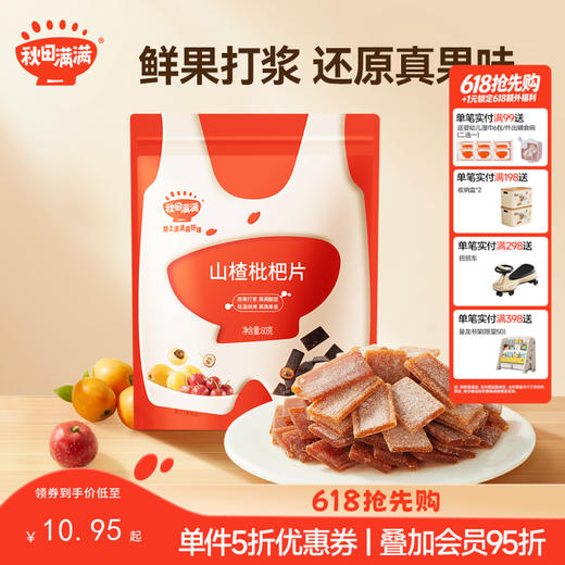 【零食】山楂枇杷果片60g，送辅食食谱 商品图0