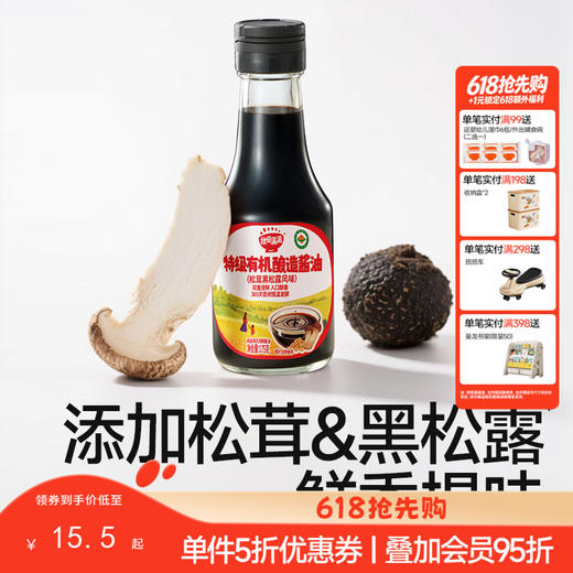 【调味】有机特级酱油175ml/特级有机酿造酱油（松茸黑松露风味）175mL，送辅食食谱 商品图0