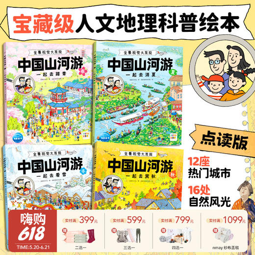 【云优选】中国山河游·全景视觉大发现：全4册（点读版）5-8岁适读宝藏级全景视觉大发现，带你发现中国之美 商品图0