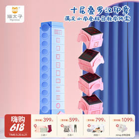 【云优选】猫太子十层印章学生印章多功能学习拼音时钟米字格订正儿童小方格