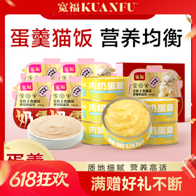 【蛋羹猫饭】宽福 限时尝鲜价！[新老包装随机发]鲜鸡肉+无菌蛋+羊奶粉 美味营养 消化易吸收 整罐肉奶优质蛋白
