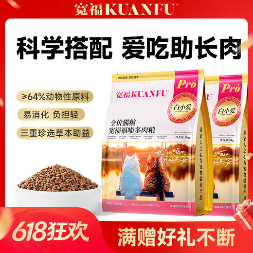 【福喵多肉粮】宽福 高鲜肉猫粮 三重肉源助长肉 三重珍选草本助益提高免疫 添加乳铁蛋白 三重益生元助益肠道吸收 商品图0
