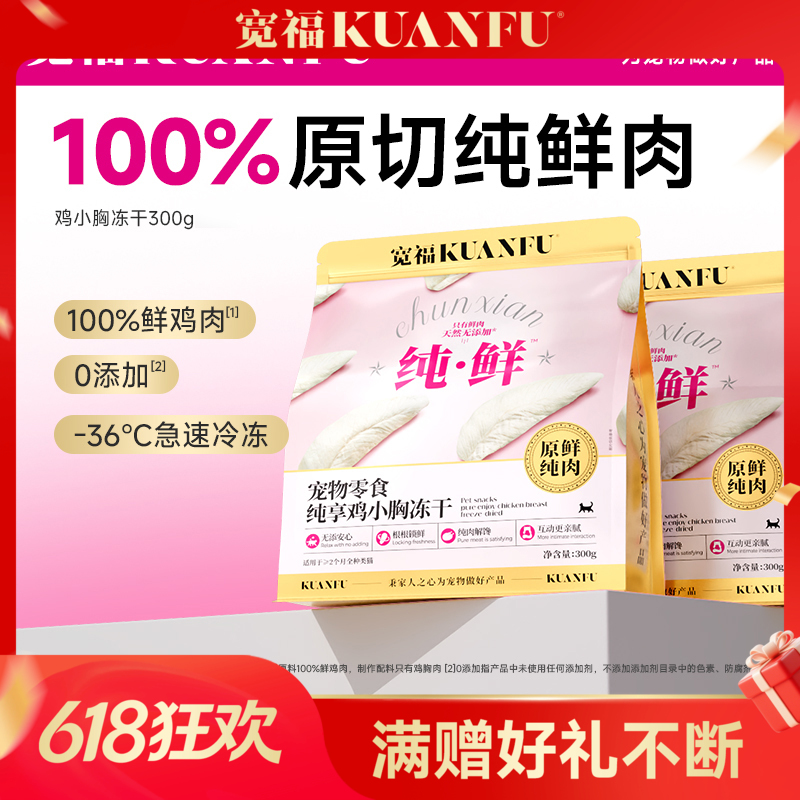 【鸡小胸冻干】宽福  100%原切纯鲜肉  0谷物 0肉粉 0防腐剂 0诱食剂 批批质检 辐照灭菌