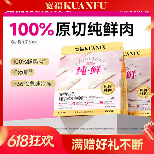 【鸡小胸冻干】宽福  100%原切纯鲜肉  0谷物 0肉粉 0防腐剂 0诱食剂 批批质检 辐照灭菌 商品图0