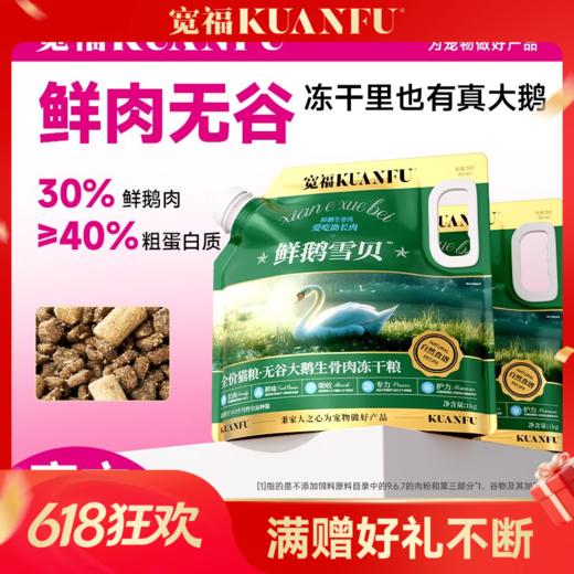 【无谷大鹅生骨肉冻干猫粮】宽福 鲜鹅雪贝猫粮 强壮体格 适口性高达99%全猫种适用 鸡肉松包裹可视化冻干 多种有益添加 助护毛发助护免疫营养均衡 商品图0
