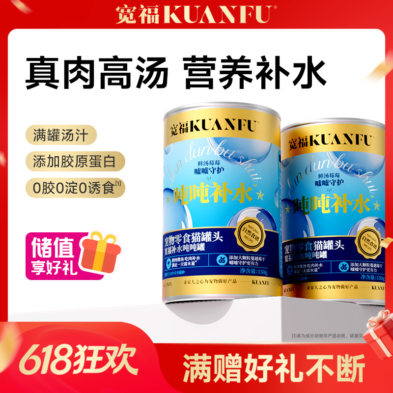 【补水吨吨罐】宽福  特添蔓越莓助护泌尿道 升级鲜肉配方 1罐≈1天饮水量 添加胶原蛋白助护猫咪健康成长